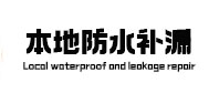 江源本地防水补漏